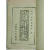1925년 황의돈(黃義敦) 신편조선역사(新編朝鮮歷史)