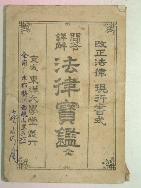 1930년 국한문혼용 송완식(宋完植) 법률보감(法律寶鑑)