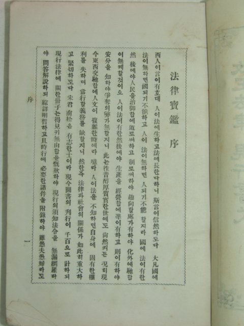 1930년 국한문혼용 송완식(宋完植) 법률보감(法律寶鑑)