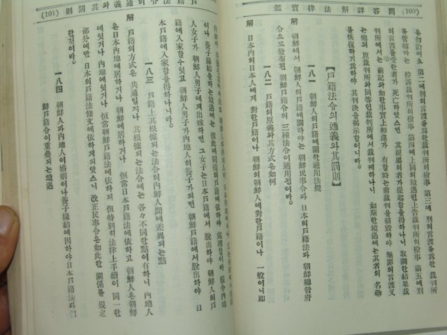 1930년 국한문혼용 송완식(宋完植) 법률보감(法律寶鑑)