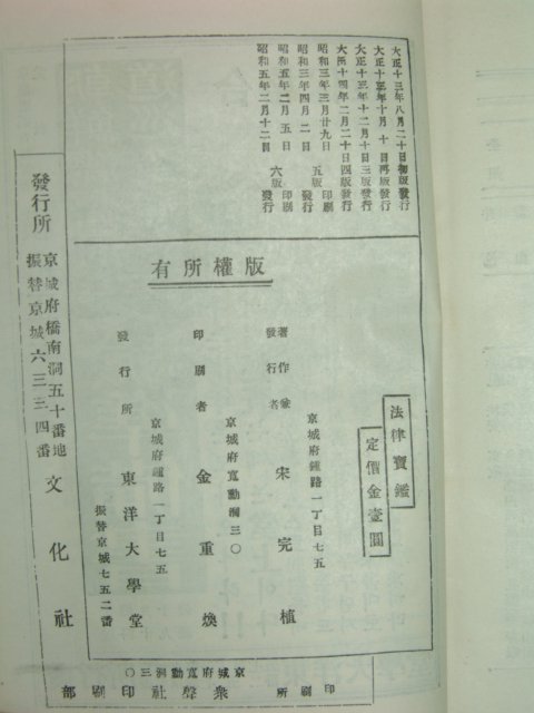 1930년 국한문혼용 송완식(宋完植) 법률보감(法律寶鑑)