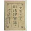 1930년 국한문혼용 송완식(宋完植) 법률보감(法律寶鑑)