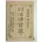 1930년 국한문혼용 송완식(宋完植) 법률보감(法律寶鑑)