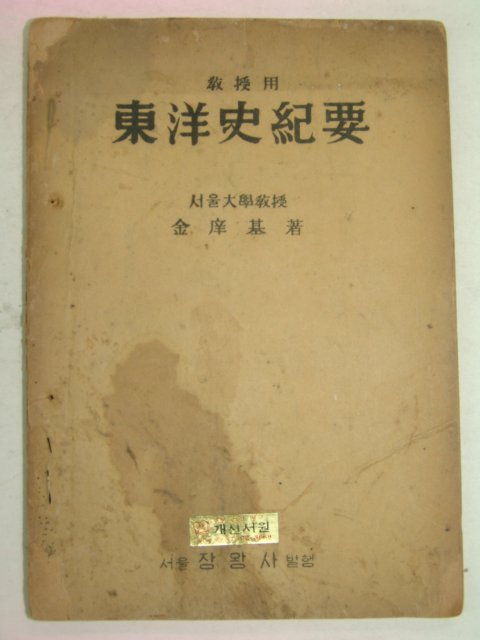 1951년 김상기(金庠基) 동양사기요(東洋史記要)