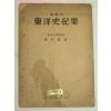 1951년 김상기(金庠基) 동양사기요(東洋史記要)