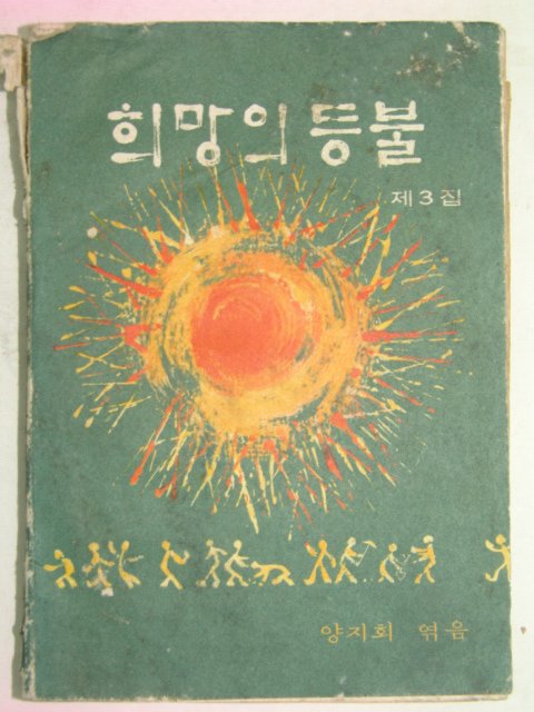 1970년 희망의 등불 제3집