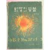 1970년 희망의 등불 제3집