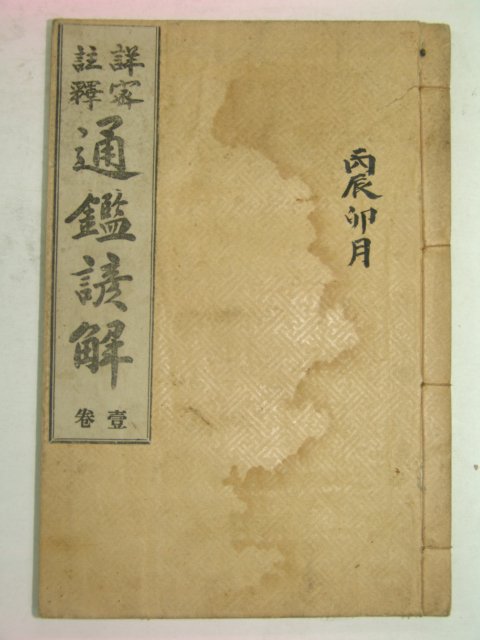 1915년 상밀주석 통감언해 권1