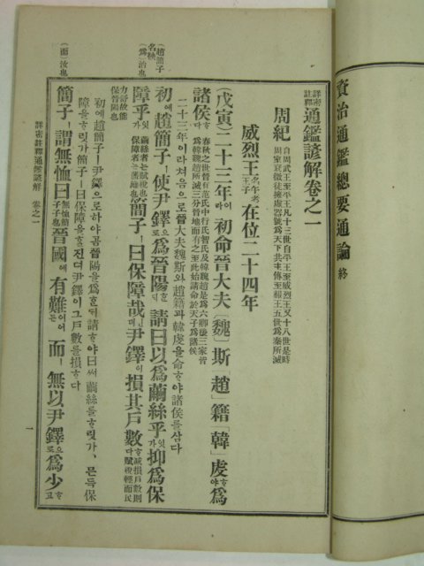 1915년 상밀주석 통감언해 권1