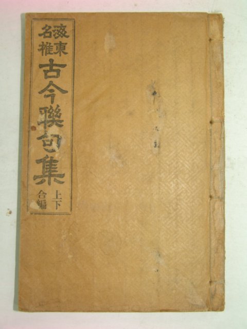 1926년 김천희(金天熙) 고금연구집(古今聯句集) 1책완질