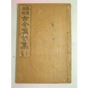 1926년 김천희(金天熙) 고금연구집(古今聯句集) 1책완질