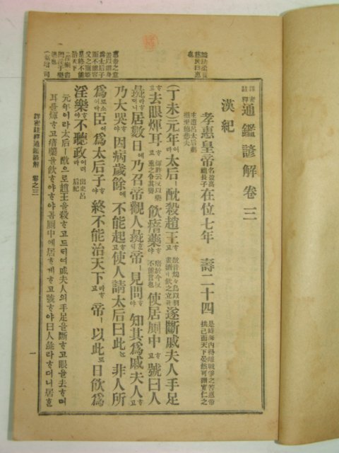 1916년 상밀주석 통감언해 권3