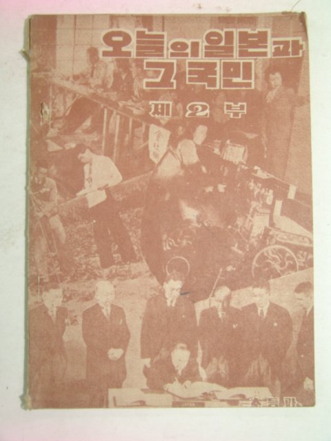 1952년 오늘의 일본과 그국민 제2부 초등과