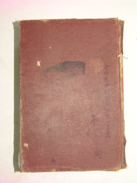 1939년 조선가정의학전서(朝鮮家庭醫學全書) 1책완질