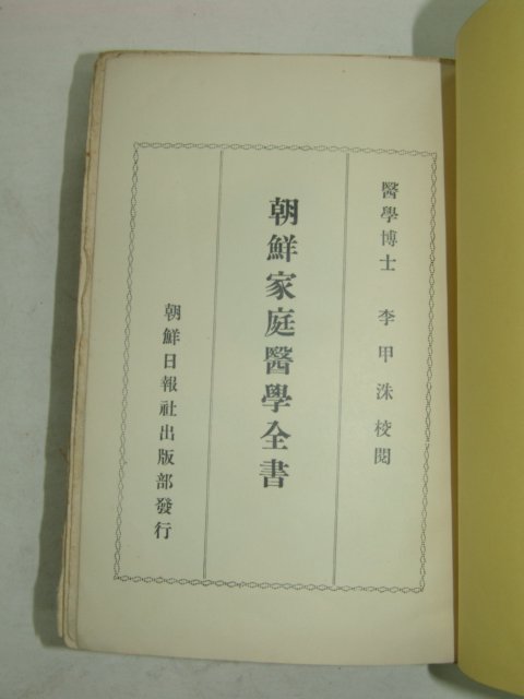 1939년 조선가정의학전서(朝鮮家庭醫學全書) 1책완질