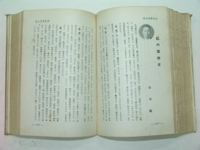 1939년 조선가정의학전서(朝鮮家庭醫學全書) 1책완질