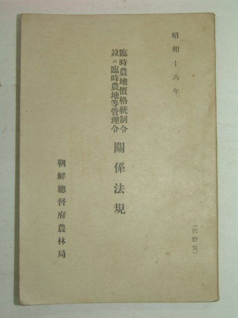 1941년 임시농지가격통제령,임시농지등관리령 관계법규