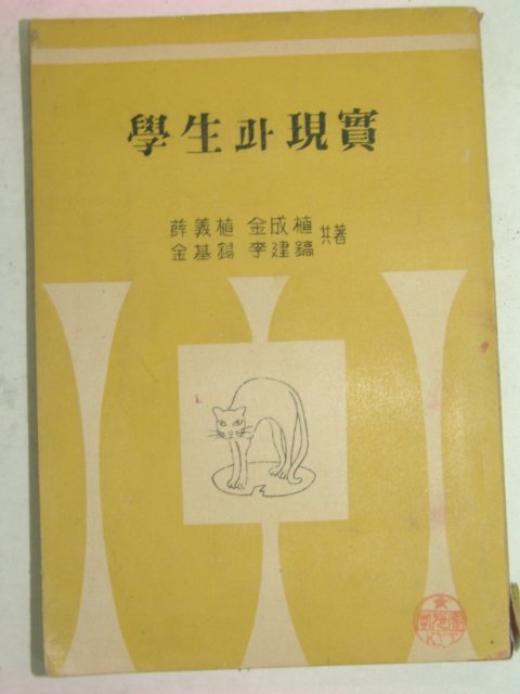 1952년 설의식(薛義植)외 학생과 현실(學生과 現實)