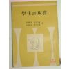 1952년 설의식(薛義植)외 학생과 현실(學生과 現實)