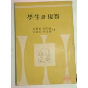 1952년 설의식(薛義植)외 학생과 현실(學生과 現實)