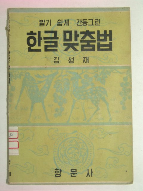 1953년 김성재 한글맞춤법