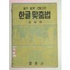 1953년 김성재 한글맞춤법