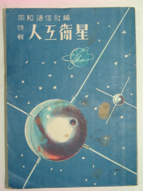 1958년 특집 인공위성(人工衛星)