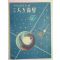 1958년 특집 인공위성(人工衛星)