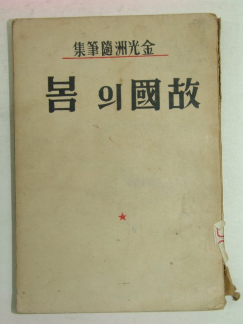 1952년 김광주(金光洲) 고국의 봄