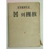 1952년 김광주(金光洲) 고국의 봄