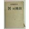 1952년 김광주(金光洲) 고국의 봄