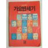 1986년 가요반세기