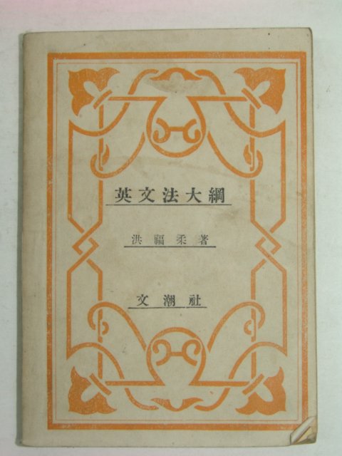 1949년 영문법대강