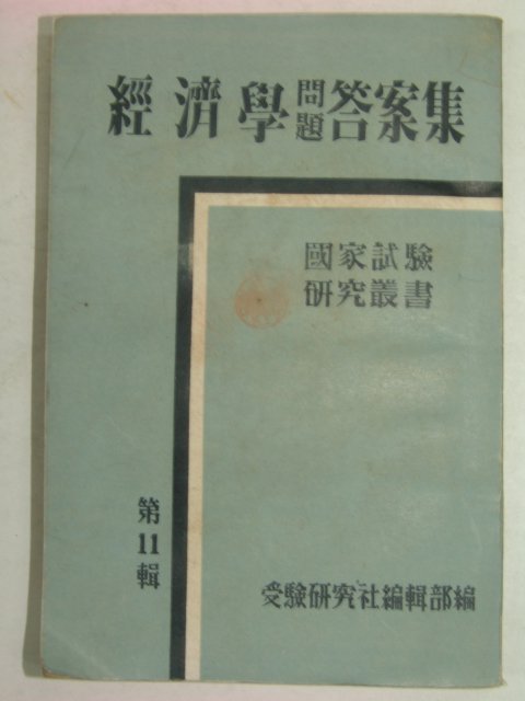 1953년 경제학문제답안집