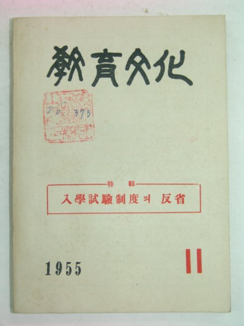 1955년 교육문화 11월호