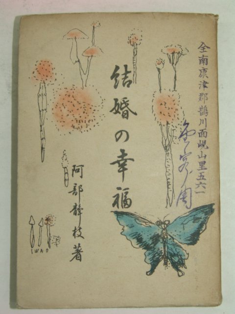 1942년 日本刊 結婚&幸福