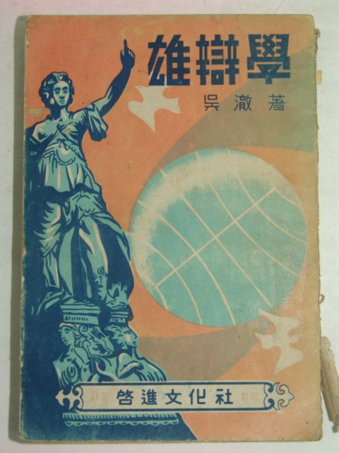 1954년 웅변학(雄辯學)
