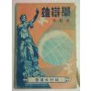 1954년 웅변학(雄辯學)