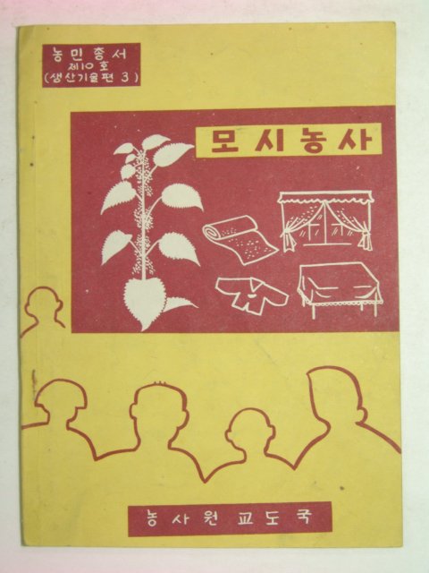 1958년 모시농사