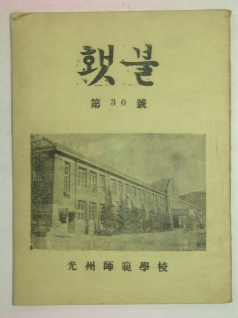 1956년 광주사범학교 햇불 30호