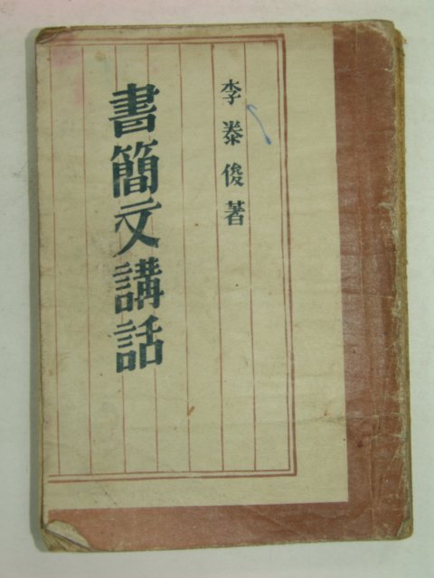 1948년 이태준(李泰俊) 서간문강화(書簡文講話)