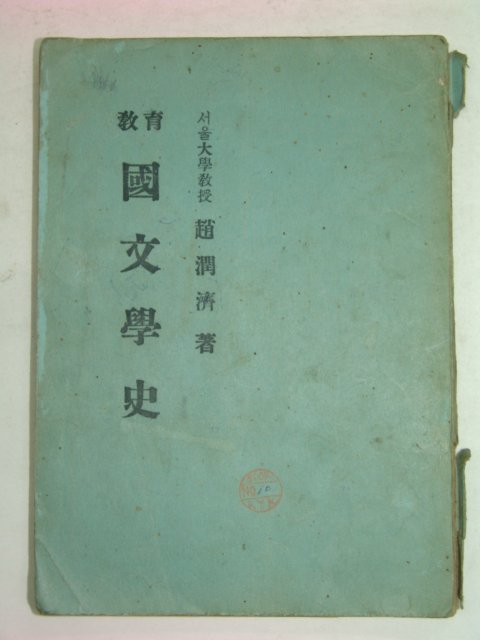 1949년 교육 국문학사