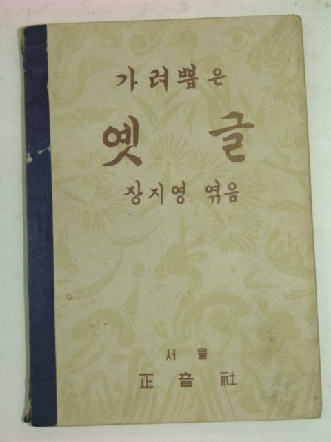 1953년 장지영 가려뽑은 옛글