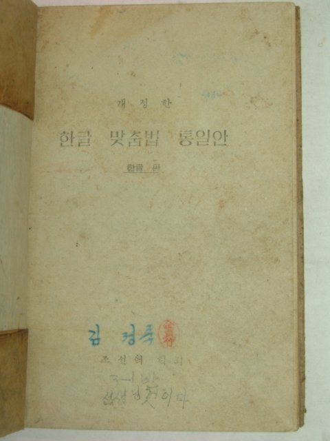1948년 개정한 한글맞춤법 통일안