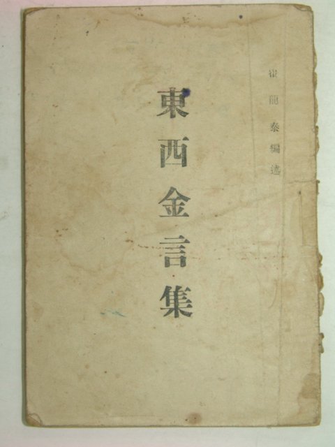 1950년 崔龍泰 동서금언집(東西金言集)