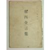 1950년 崔龍泰 동서금언집(東西金言集)