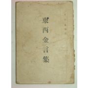 1950년 崔龍泰 동서금언집(東西金言集)