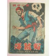 1952년 모험소설 해적선(海賊船)