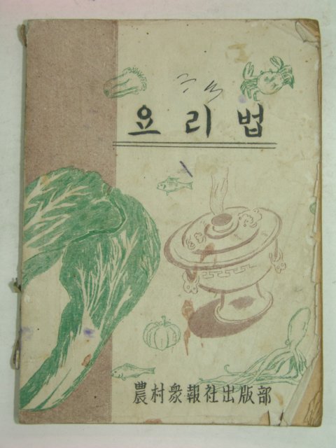 1955년 요리법