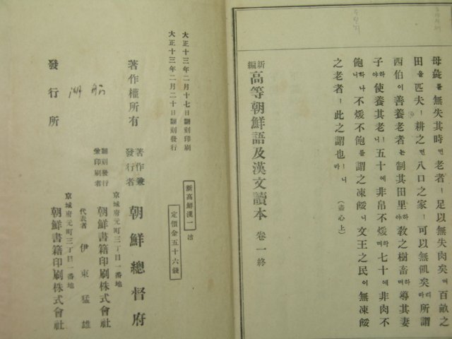 1924년 신편 고등조선어급한문독본 권1